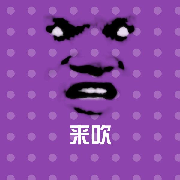 原创来吹表情包