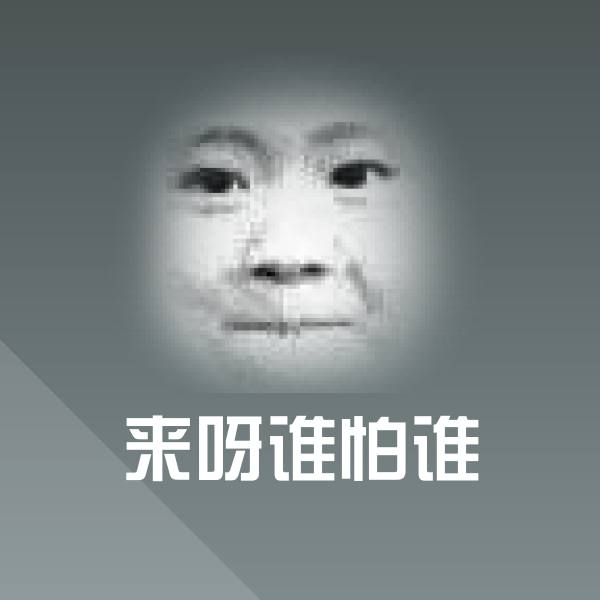 来呀谁怕谁斗图图片 第1张
