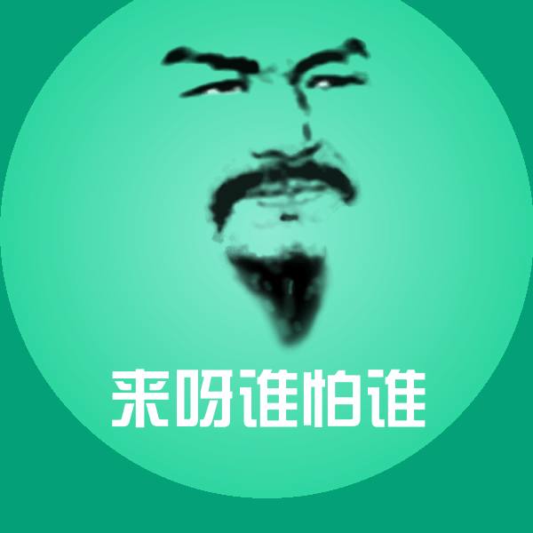 来呀谁怕谁沙雕表情包