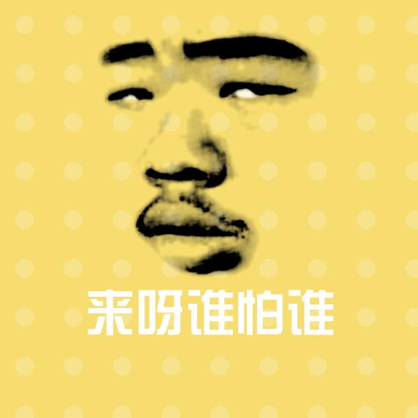 来呀谁怕谁斗图神器