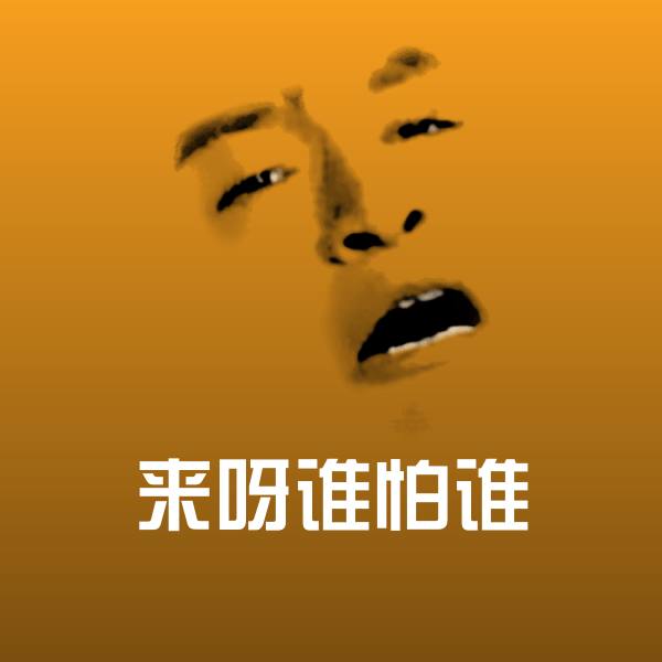 原创来呀谁怕谁表情包