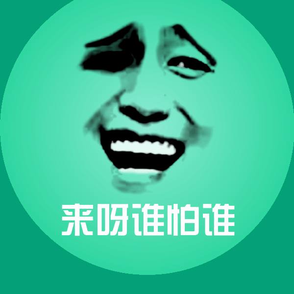 可爱来呀谁怕谁表情