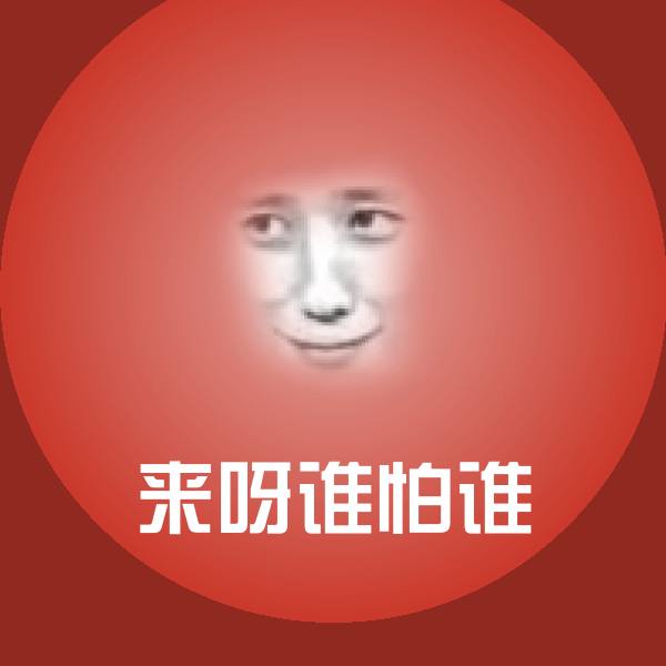 可爱来呀谁怕谁表情