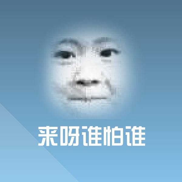 来呀谁怕谁斗图图片