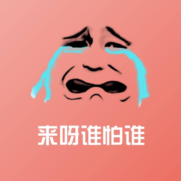 来呀谁怕谁表情包