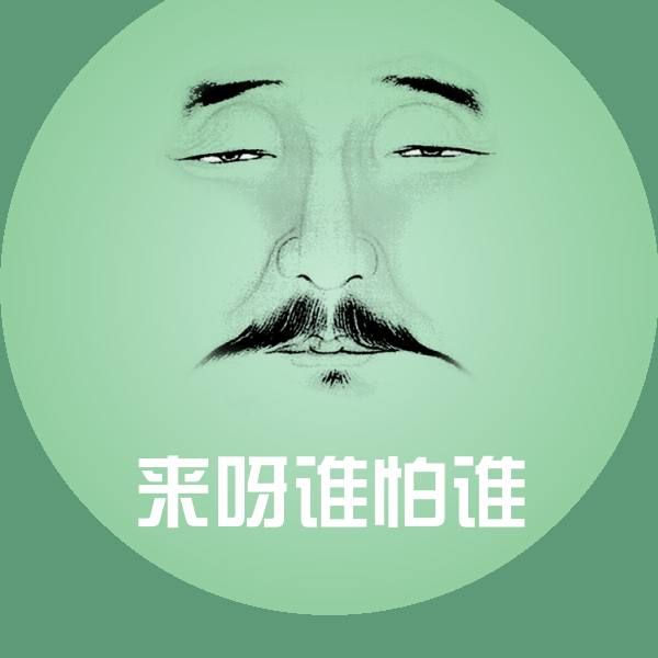 高清来呀谁怕谁表情图片
