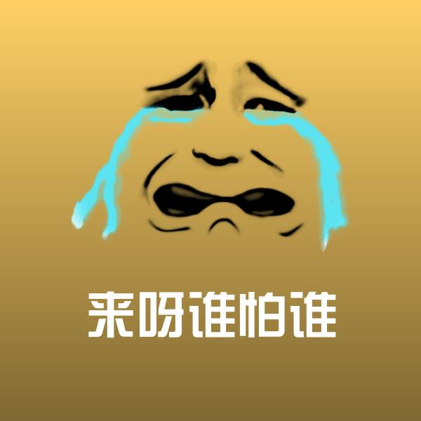 来呀谁怕谁沙雕表情包
