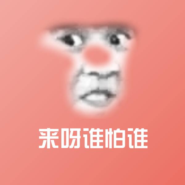 搞笑来呀谁怕谁表情