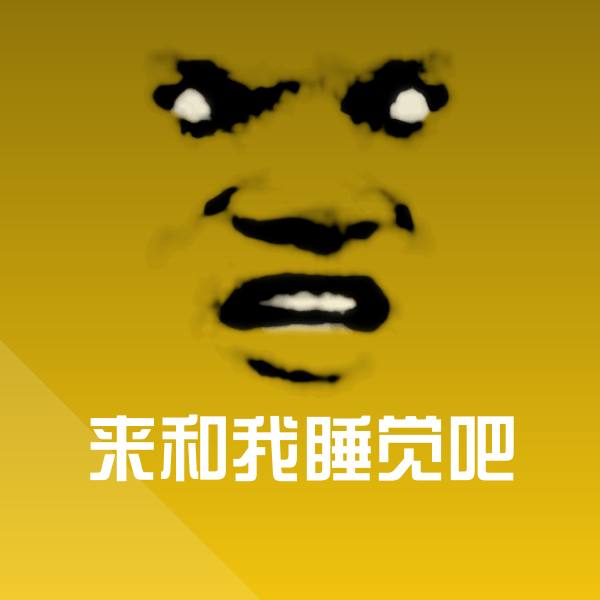 来和我睡觉吧斗图图片