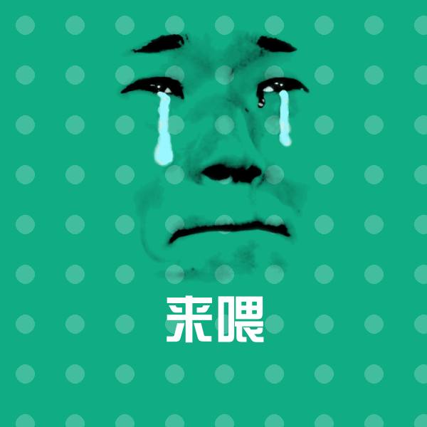 来喂聊天表情