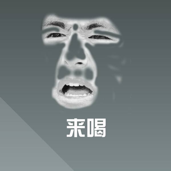 来喝聊天表情 第1张