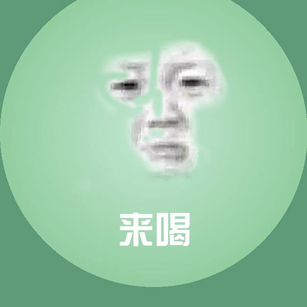 来喝聊天表情