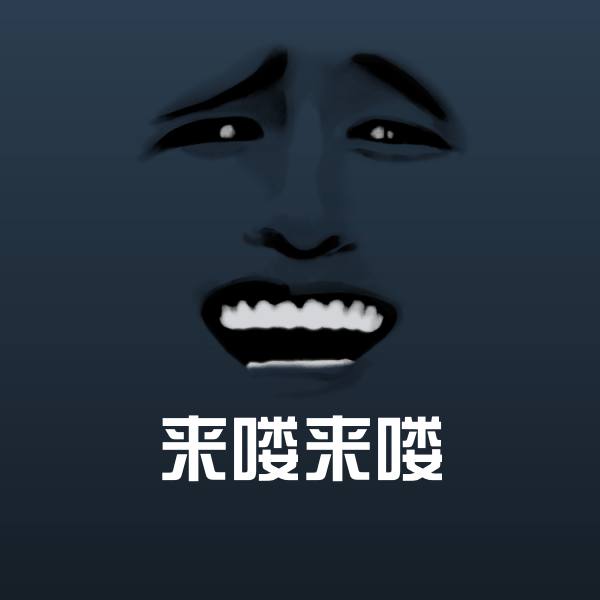 来喽来喽聊天表情