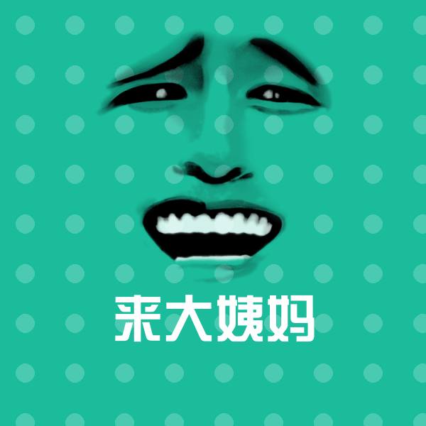 来大姨妈沙雕表情包