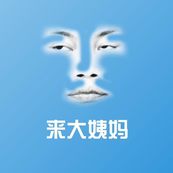 来大姨妈沙雕表情包