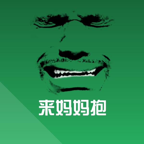 原创来妈妈抱表情包 第1张