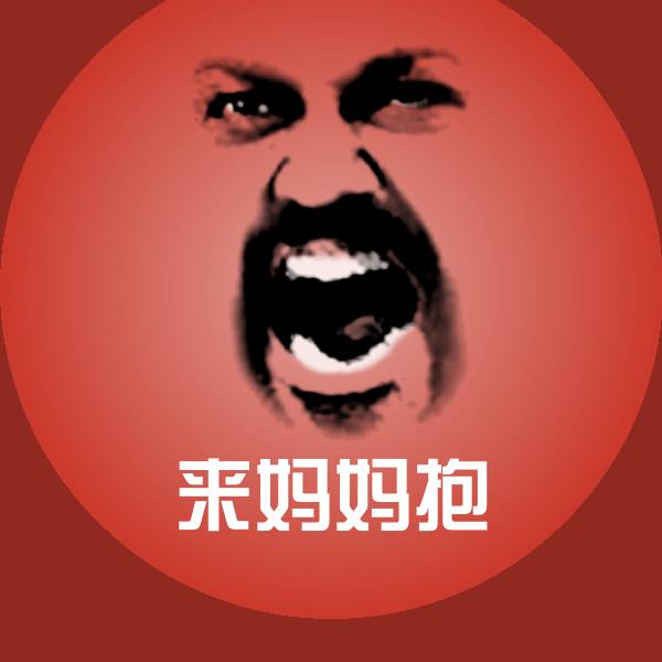 来妈妈抱表情包