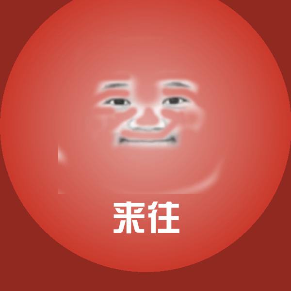 原创来往表情包 第1张