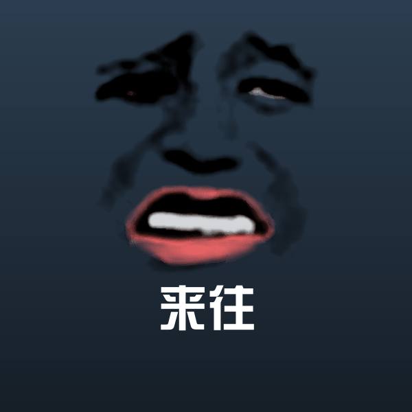 原创来往表情包
