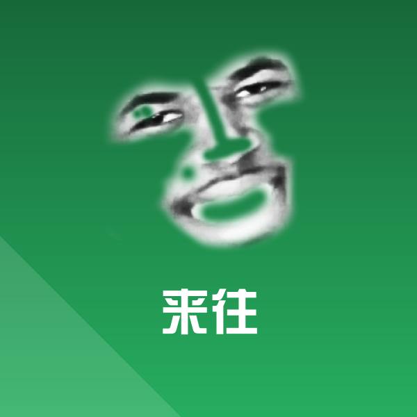 来往斗图神器