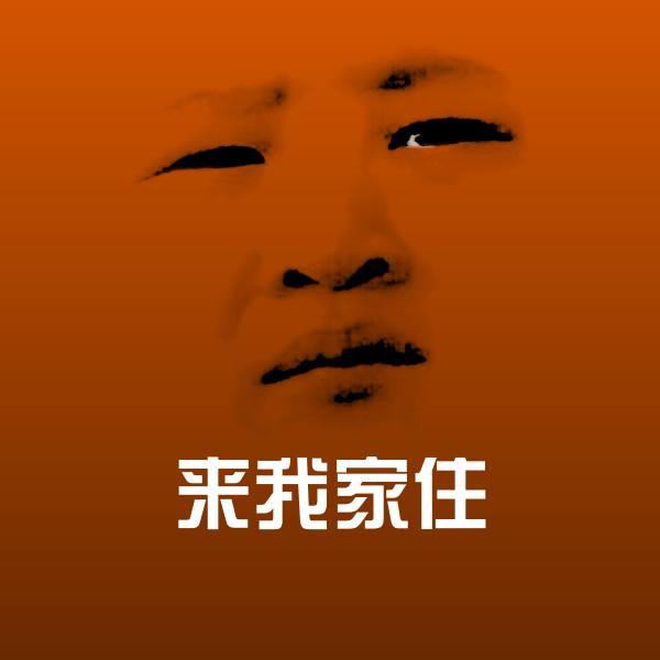 来我家住表情包 第11张