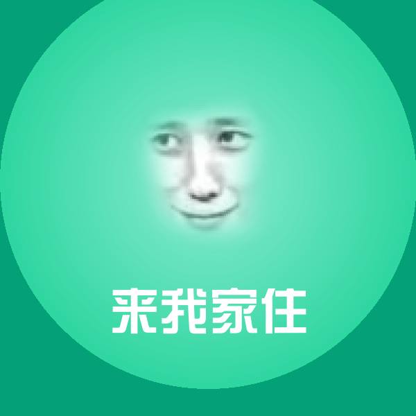 原创来我家住表情包