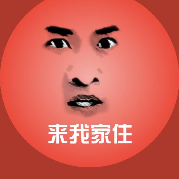 来我家住沙雕表情包