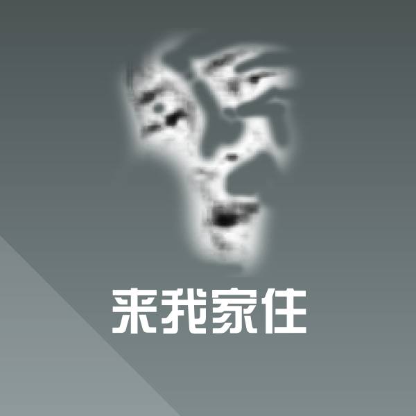 高清来我家住表情图片