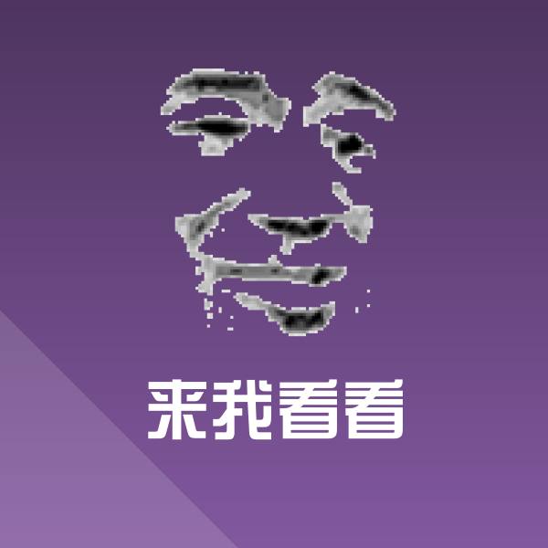 高清来我看看表情图片 第1张