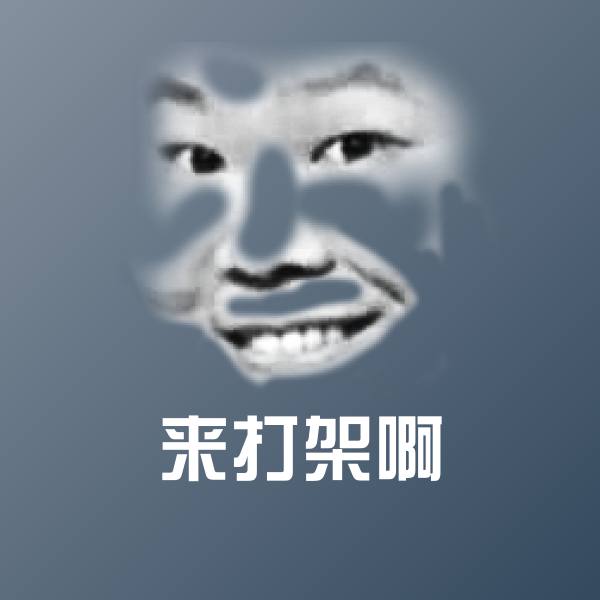 来打架啊微信表情包