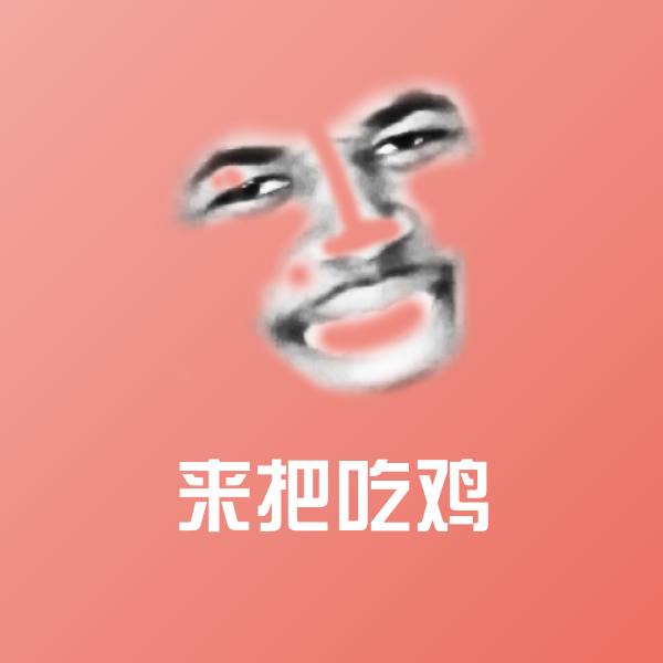 来把吃鸡微信表情包