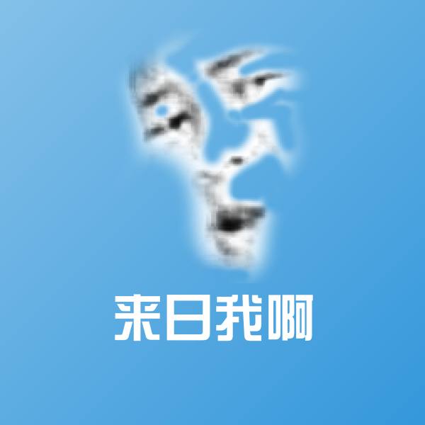 可爱来日我啊表情 第1张
