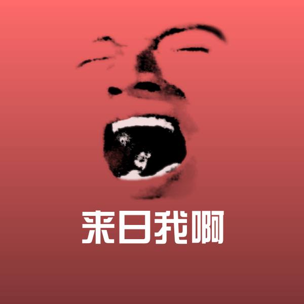 来日我啊斗图神器