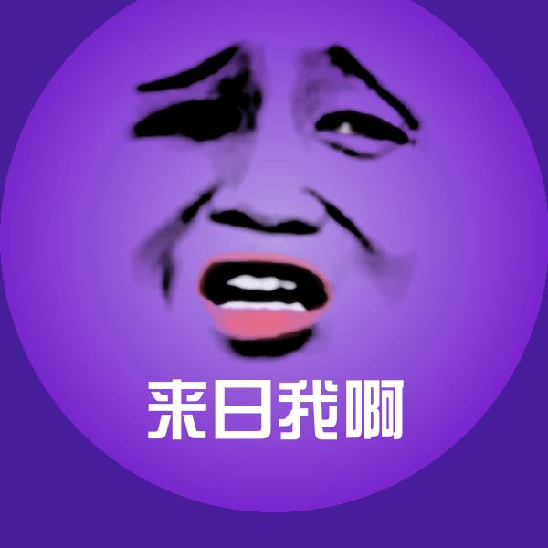 来日我啊斗图图片