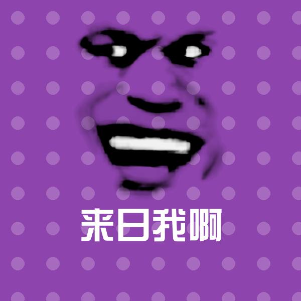 高清来日我啊表情图片