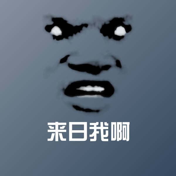 来日我啊表情包