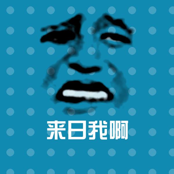 高清来日我啊表情图片