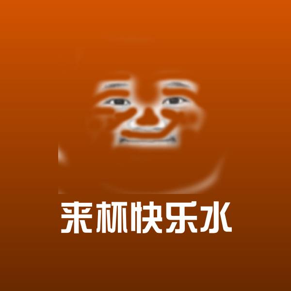 来杯快乐水聊天表情