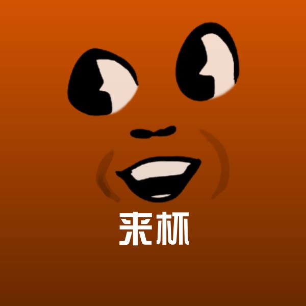 原创来杯表情包