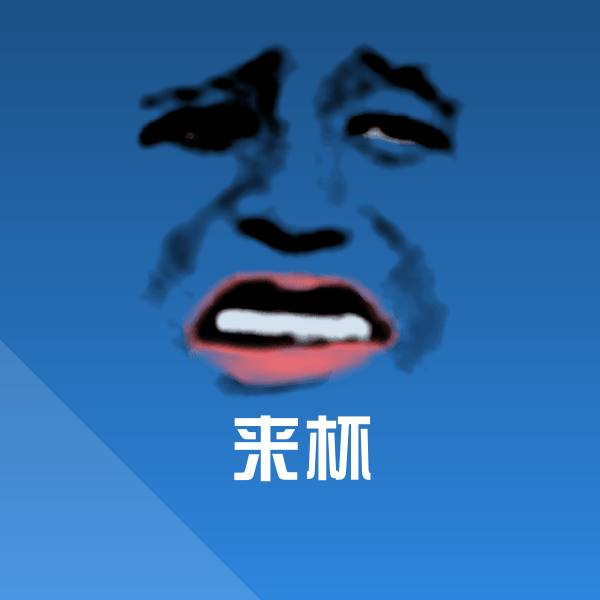 搞笑来杯表情