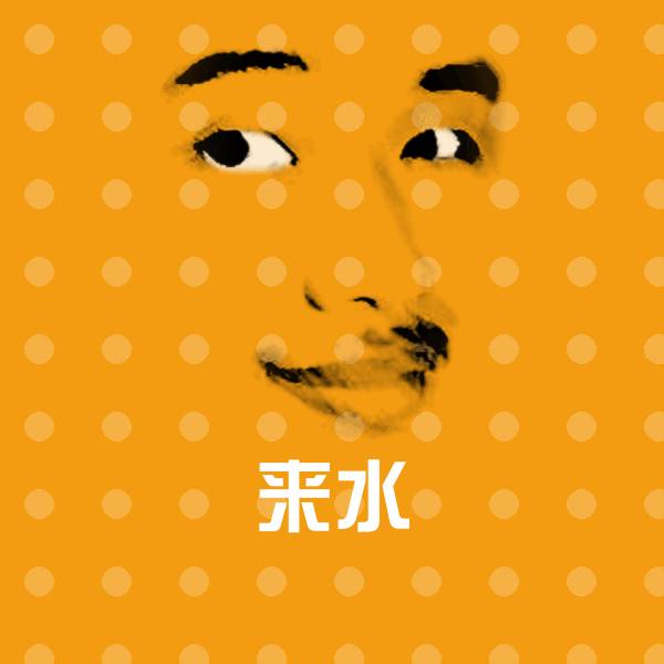 可爱来水表情