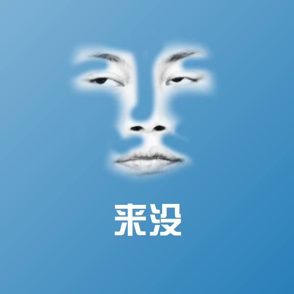 来没微信表情包