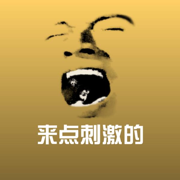 来点刺激的斗图图片