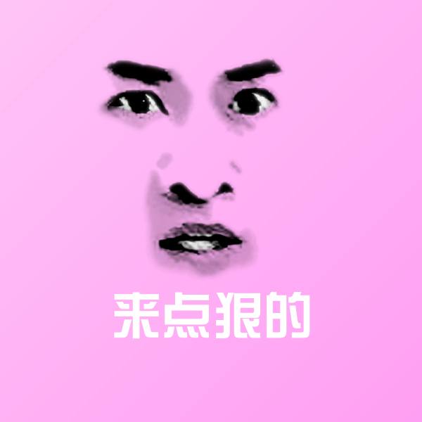 来点狠的斗图图片