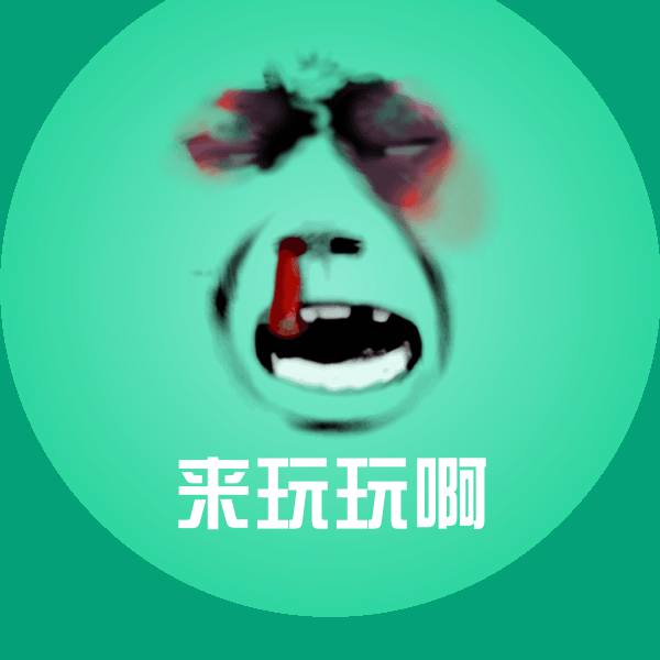 来玩玩啊沙雕表情包