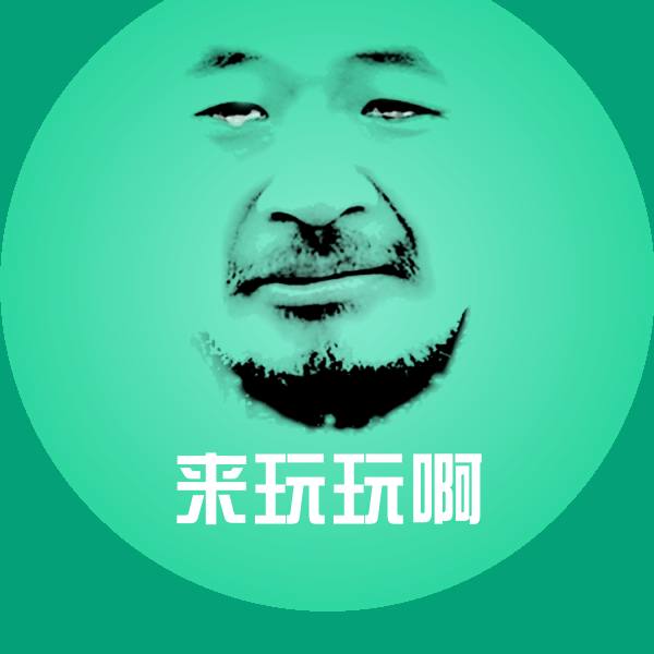 来玩玩啊表情包