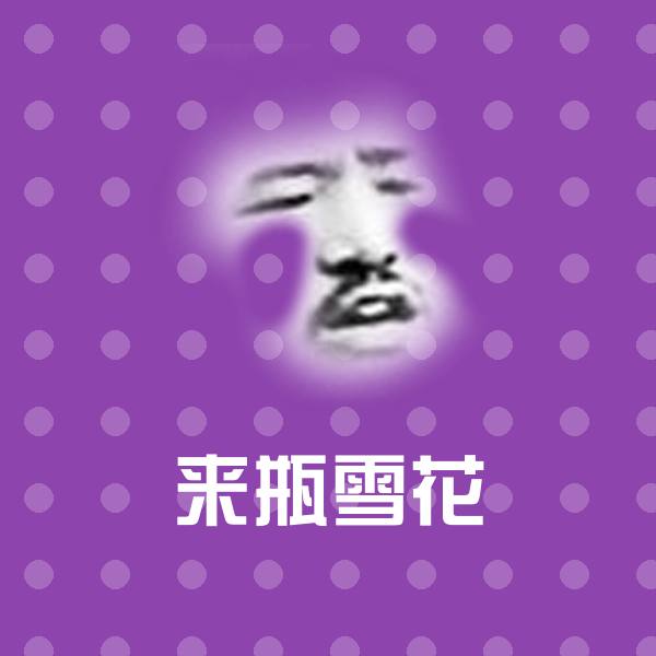 来瓶雪花微信表情包