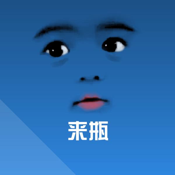 来瓶表情包