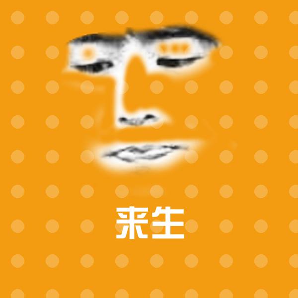 来生沙雕表情包