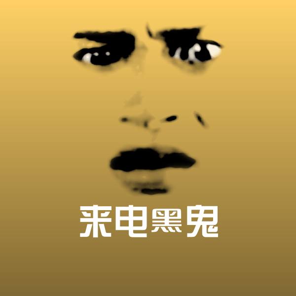 来电黑鬼沙雕表情包